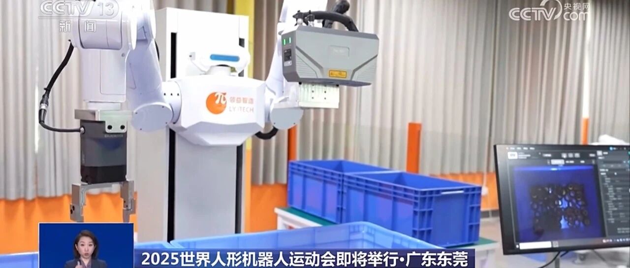 央视探访领益智造世界人形机器人运动会赛前筹备- 大数跨境