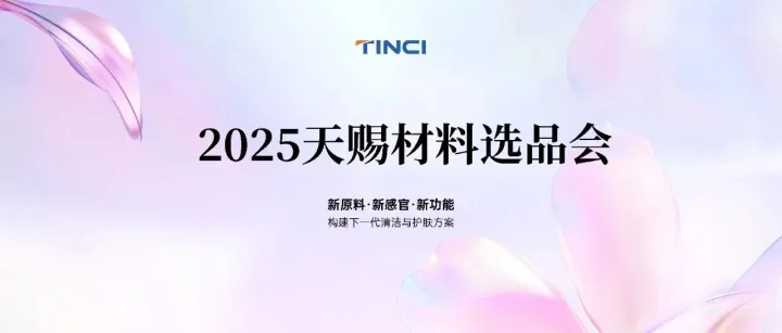 精彩回顾 | 一场从原料到配方的深度选品会