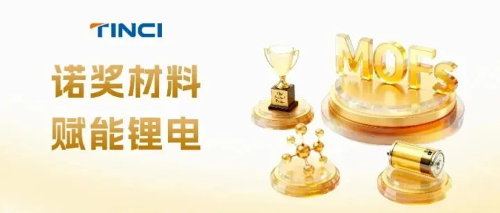 诺奖材料，赋能锂电 | 天赐MOFs材料：助力电池快充与安全升级