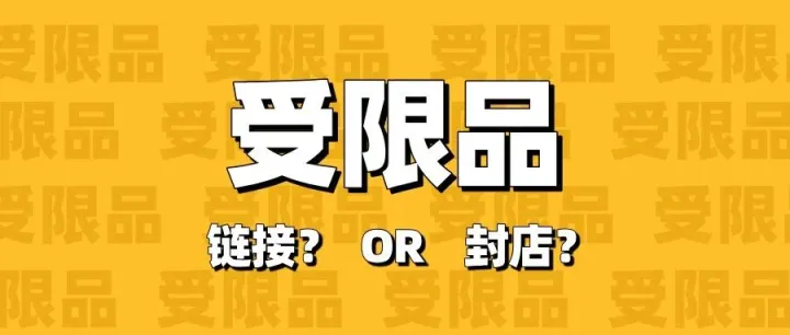 纯干货 | 受限品类的绩效