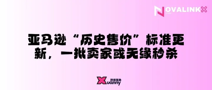 亚马逊“历史售价”标准更新，一批卖家或无缘秒杀