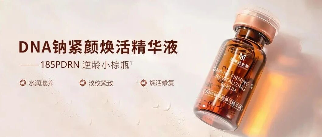 产品上新 | DNA钠紧颜焕活精华液—导入精华界的“十全大补”小棕瓶- 大数跨境