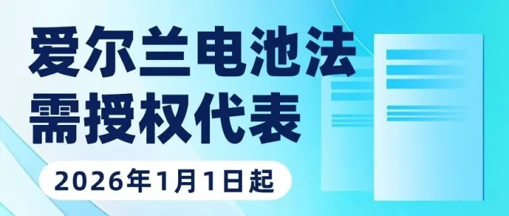 【2026年生效】爱尔兰电池合规重磅更新：授权代表成为强制性要求！