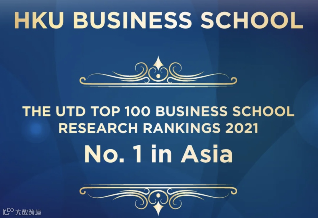 香港大学｜万人追捧的「商学院」7大热门专业介绍（下）- 大数跨境
