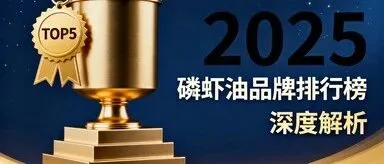 南极磷<em>虾油</em>正品官方 南极磷<em>虾油</em>选购权威指南