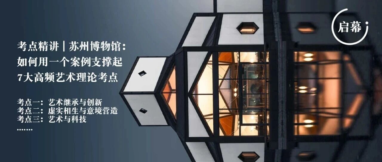 考点精讲 | 苏州博物馆：如何用一个案例支撑起7大高频艺术理论考点- 大数跨境