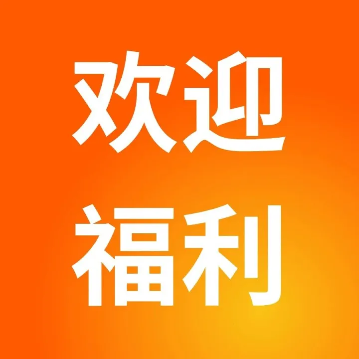 企业账户的欢迎计划