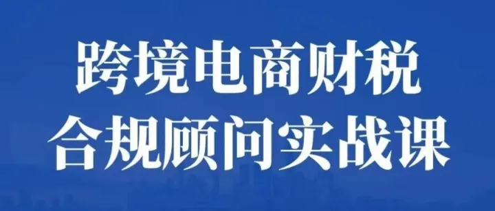 11.22-11.23深圳《跨境电商财税顾问实战特训营》火热招生中！