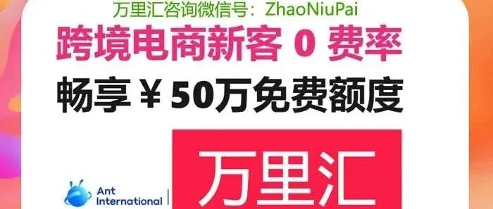 万里汇跨境电商新客户60天50W免费提现优惠