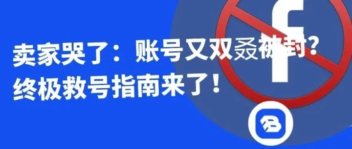 Buy Easy采易通|卖家哭了：账号又双叒被封？终极救号指南来了！