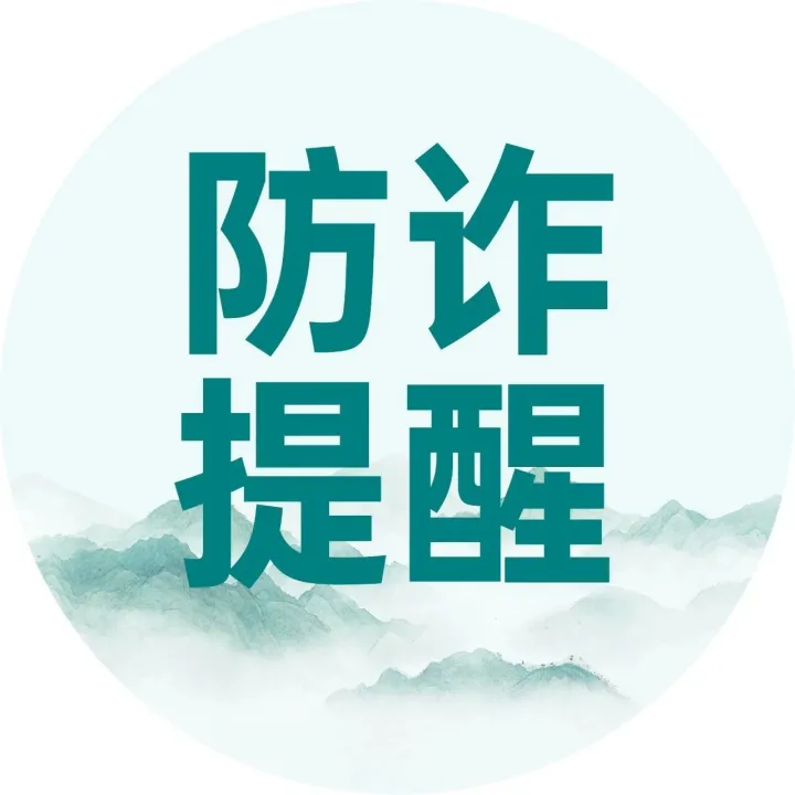 官方严厉提醒勿<em>点</em>诈骗<em>链接</em>