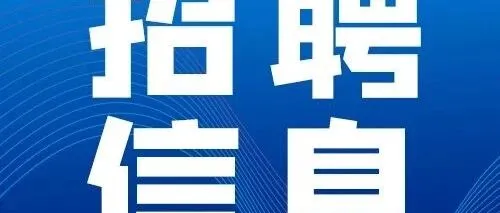 最<em>高年</em>薪<em>达</em>50万！成都天府国际生物城公开招聘