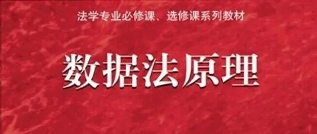 <em>数据</em>法原理｜齐爱民：美国大<em>数据</em>研究和发展<em>计划</em>