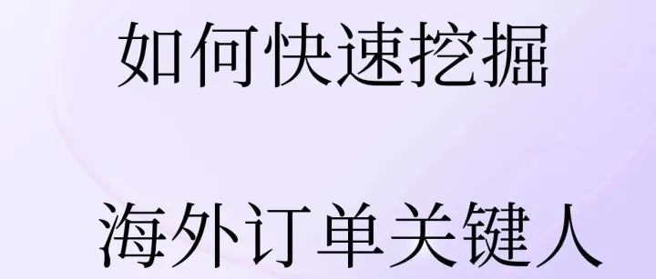 外贸开发：如何快速挖掘海外订单关键人？