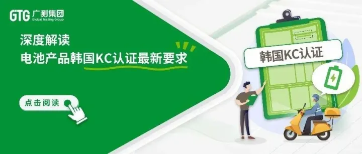 GTG·资讯 | 电池KC认证通关避雷全指南（附CB转证攻略）