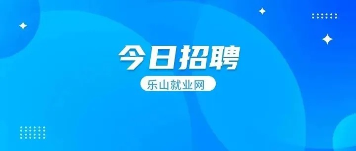 <em>乐山</em>就业网 | 2025年10月29日<em>乐山</em>招聘信息更新，点击查看详情~