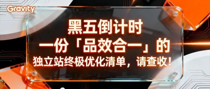 黑五专场直播：如何提升独立站转化率？