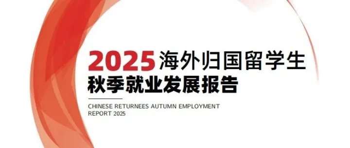 2025海归秋季就业<em>发展</em>报告发布，<em>数据</em>解读+<em>趋势</em>分析！