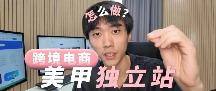 跨境电商<em>美</em><em>甲</em>独立站怎么做