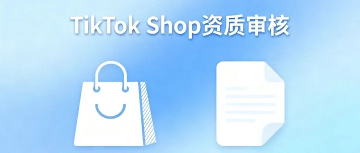 TikTok Shop 菲律宾本土店资质<em>审核</em>更新！90天验证期内完成，避免账户<em>提</em><em>现</em>受限