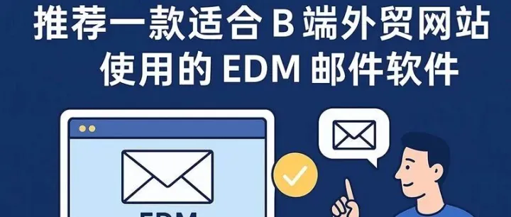 推荐一款适合 B 端外贸网站使用的 EDM 邮件软件