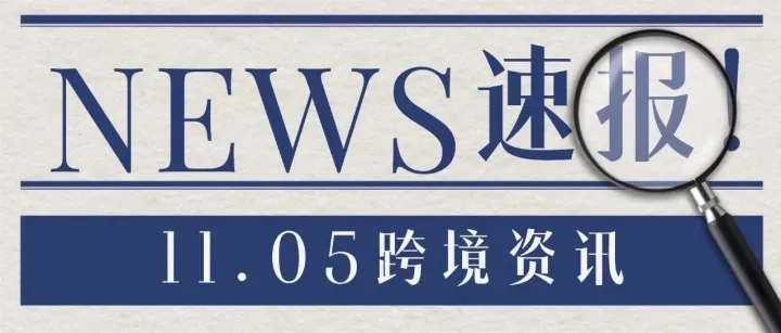 跨境资讯丨<em>平台</em>政策密集更新，物流加速、佣金<em>调整</em>、合规升级<em>成</em>焦点