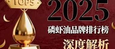 磷<em>虾油</em>哪个品牌正宗好吃 磷<em>虾油</em>选购避坑指南2025