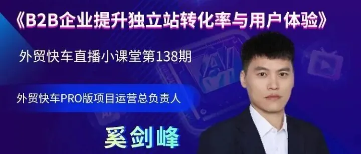 直播小課堂開課提醒 | 【外貿(mào)快車獨(dú)立站7大訂單倍增寶】之《B2B企業(yè)提升獨(dú)立站轉(zhuǎn)化率與用戶體驗(yàn)》
