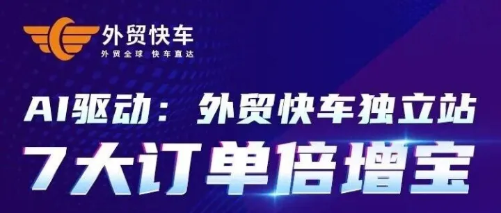 直播小课堂开课提醒 | 【外贸快车独立站7大订单倍增宝】之《B2B企业提升独立站转化率与用户体验》