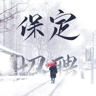 五险+白班|<em>保定</em>佳德农业科技<em>有限公司</em>招聘---<em>保定</em>招聘网11.3信息汇总（4）