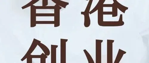 11月香港税务<em>新</em>规落地！跨境商家争相<em>注册</em>香港公司在香港创业（附<em>注册</em>流程费用+银行<em>开户</em>+后期维护）