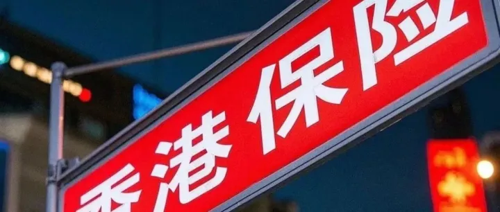 香港买保险将更安心？监管重拳整治“举牌”乱象，2026年全面实施！