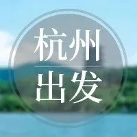 10月26日线路合集 | <em>杭州</em><em>出发</em>