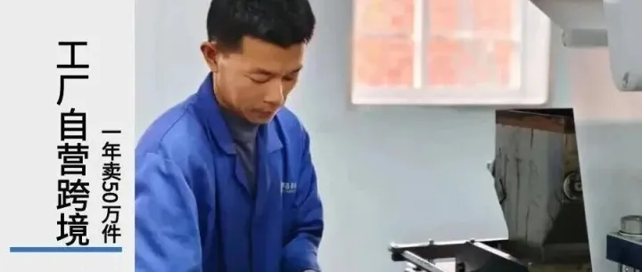 “一根只赚2块钱”，47岁老板学跨境，卖爆五金拉手。