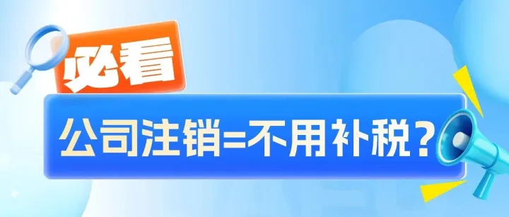 平台报送数据穿透威力初显，公司注销≠不用补税