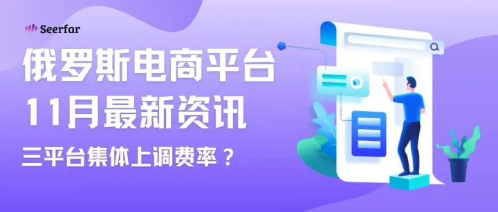 俄电商平台11月资讯：Ozon、Wildberries、Yandex Market集体上调费率，退货与仓储体系全面重构