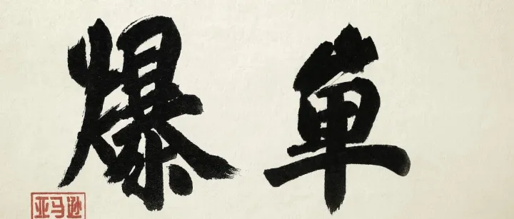 感恩信任，我定竭我所能