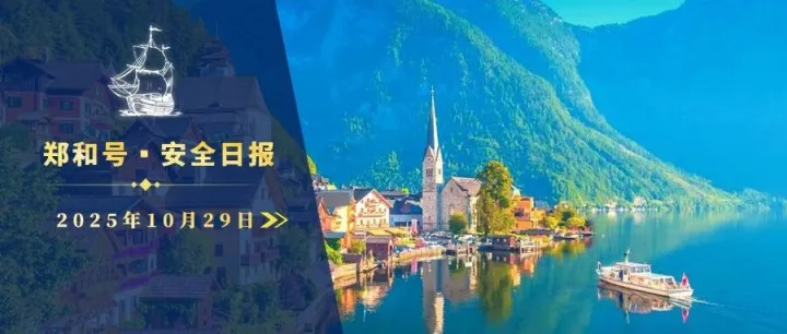 <em>郑和</em>号：2025年10月29日海外安全风险日报