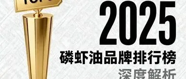 最好的国产磷<em>虾油</em>品牌 国产高磷脂型磷<em>虾油</em>选购权威指南