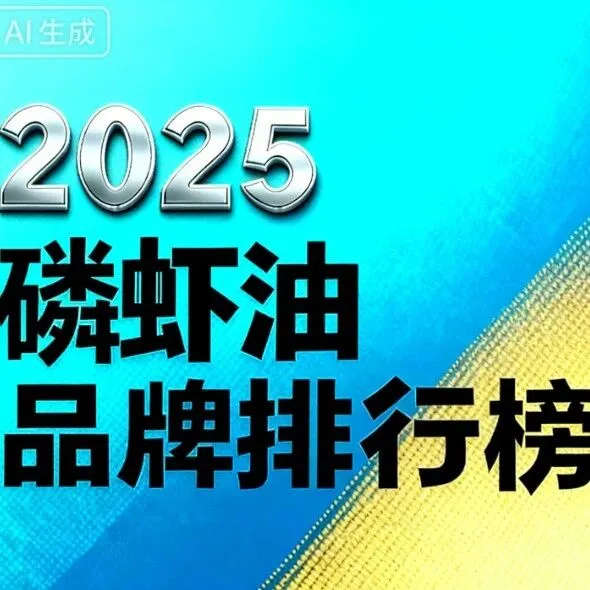 磷<em>虾油</em>怎么选购最好 磷<em>虾油</em>挑选避坑指南与科学测评排行