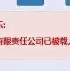 公司进了异常名录，就等于“半废”！上海老板快查查自己！