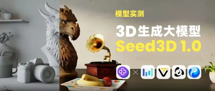 302.AI 基准实验室丨一图生成高质量3D模型，Seed3D 1.0实测：有惊艳，也有遗憾