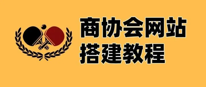 30分钟零代码搞定协会网站！成本省80%的保姆级教程来了