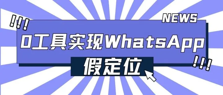 0工具实现WhatsApp假定位！系统自带就能搞定