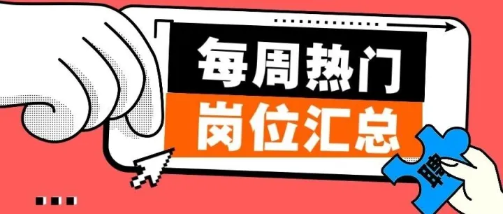 每周职位汇总 | 汇聚各类<em>岗位</em>，面向<em>各个</em>专业，不要错过！