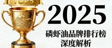 磷<em>虾油</em>哪个品牌最正宗 磷<em>虾油</em>选购避坑指南与权威品牌推荐