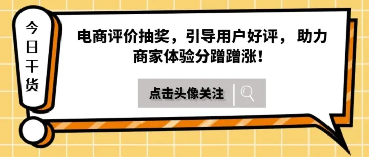 电商<em>评价</em>抽奖，引导<em>用户</em>好评， 助力商家体验分蹭蹭涨！