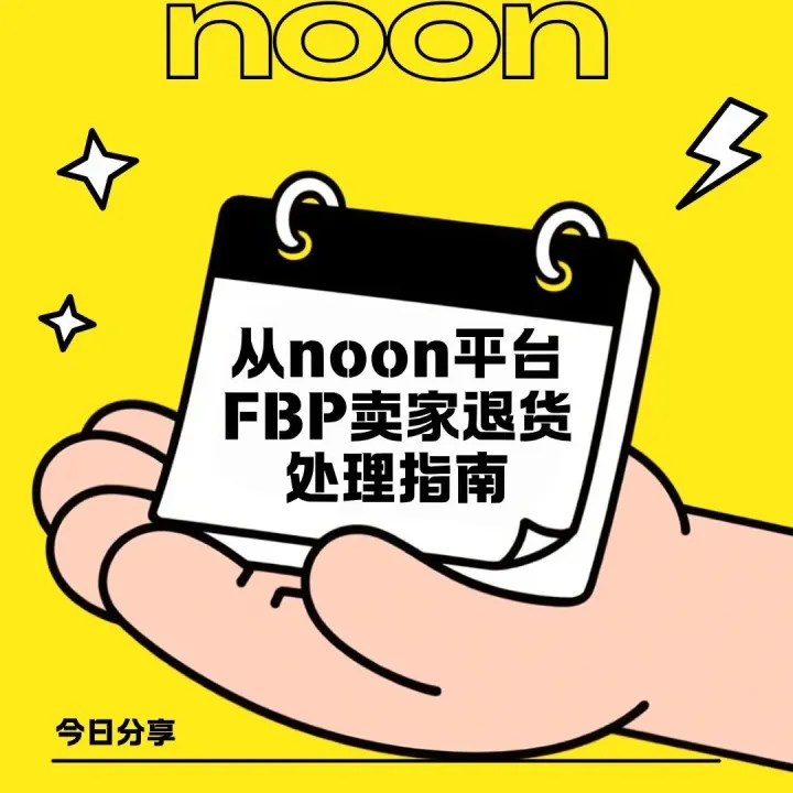 noon平台FBP卖家退货处理指南