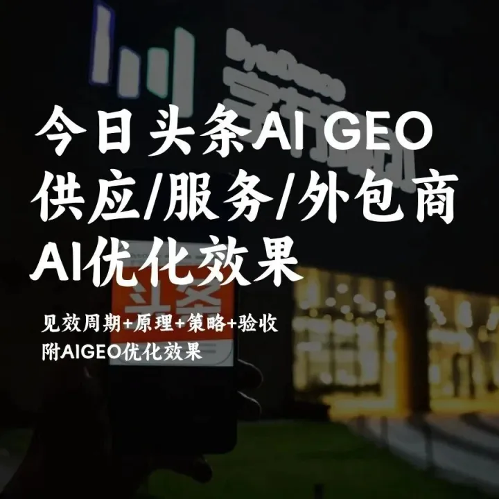 今日头条Ai搜索GEO<em>优化</em>&<em>SEO</em><em>优化</em> | 见效时间及周期+供应服务外包商公司推荐 附<em>SEO</em>&GEO搜索<em>数据</em>