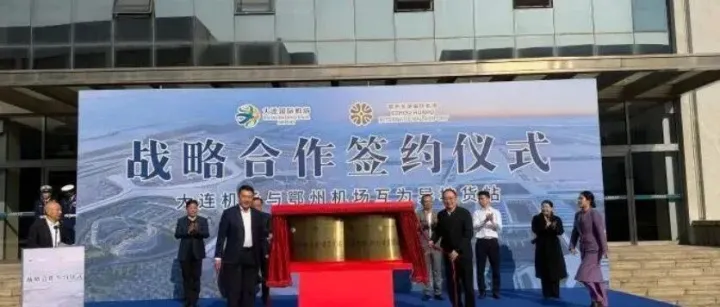 大连机场与鄂州花湖机场签订战略合作协议，互为异地货站，两地机场实现数据互联互通、安检互认，海关手续全程办结，货物真正实现无缝对接